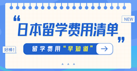 浏阳日本留学费用清单