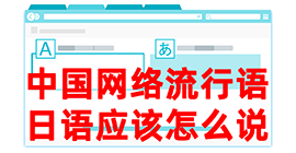 浏阳去日本留学，怎么教日本人说中国网络流行语？