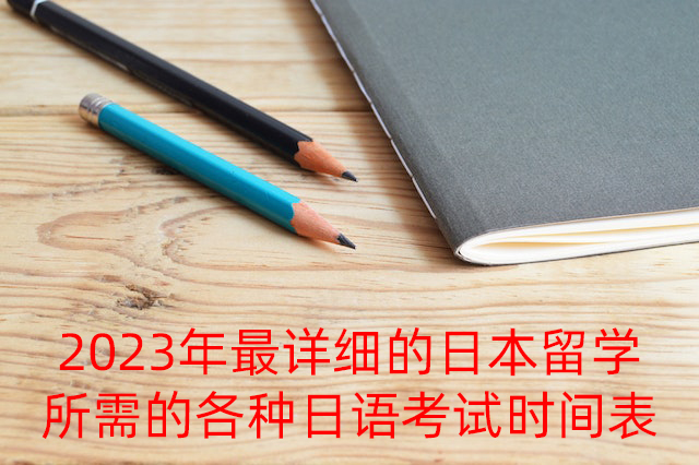 浏阳2023年最详细的日本留学所需的各种日语考试时间表