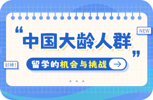 浏阳中国大龄人群出国留学：机会与挑战